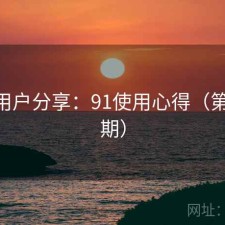 真实用户分享：91使用心得（第1037期）