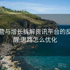 从运营与增长拆解资讯平台的反诈提醒 思路怎么优化