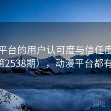 动漫平台的用户认可度与信任度分析（第2538期），动漫平台都有什么