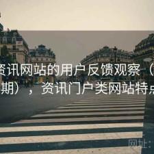 围绕资讯网站的用户反馈观察（第1079期），资讯门户类网站特点