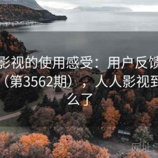 人人影视的使用感受：用户反馈全景分析（第3562期），人人影视到底怎么了