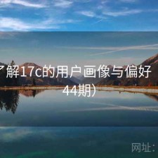 深入了解17c的用户画像与偏好（第4444期）