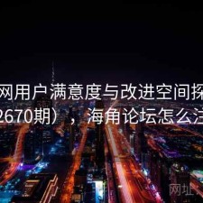 海角网用户满意度与改进空间探讨（第2670期），海角论坛怎么注册