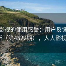 人人影视的使用感受：用户反馈全景分析（第4522期），人人影视bip