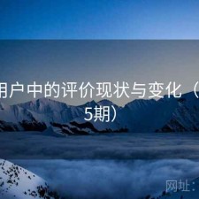 91在用户中的评价现状与变化（第1445期）