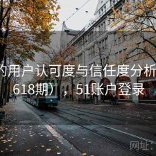 51网的用户认可度与信任度分析（第2618期），51账户登录