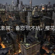 樱花影院：备忘 坑不坑，樱花备用