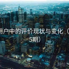91在用户中的评价现状与变化（第4685期）