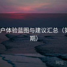 17c用户体验蓝图与建议汇总（第3556期）
