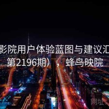 蜂鸟影院用户体验蓝图与建议汇总（第2196期），蜂鸟映院