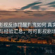 可可影视反诈提醒到底如何 真实反馈与经验汇总，可可影视剧场