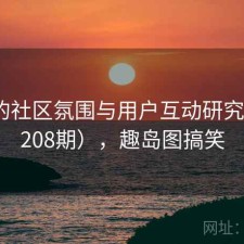 趣岛的社区氛围与用户互动研究（第1208期），趣岛图搞笑