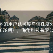 海角网的用户认可度与信任度分析（第678期），海角科技有限公司