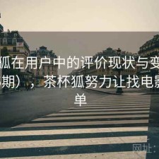 茶杯狐在用户中的评价现状与变化（第225期），茶杯狐努力让找电影更简单