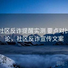 内容社区反诈提醒实测 要点对比与结论，社区反诈宣传文案