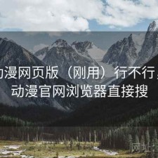 age动漫网页版（刚用）行不行，age动漫官网浏览器直接搜