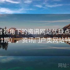 使用者视角下的资讯网站优缺点（第3911期），资讯门户类网站特点
