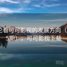 从评论看可可影视的发展方向（第2195期），可可影视下载