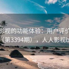 人人影视的功能体验：用户评价汇编（第3394期），人人影视bip