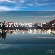 动漫平台的功能体验：用户评价汇编（第1434期），动漫平台都有什么