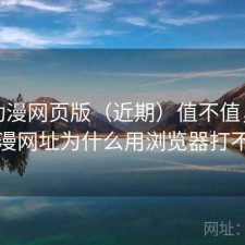 age动漫网页版（近期）值不值，age动漫网址为什么用浏览器打不开
