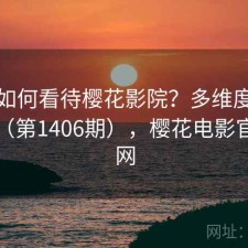 用户如何看待樱花影院？多维度观察报告（第1406期），樱花电影官方官网