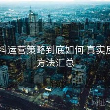 51爆料运营策略到底如何 真实反馈与方法汇总