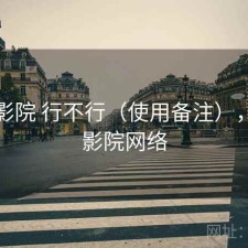 蜂鸟影院 行不行（使用备注），蜂鸟影院网络