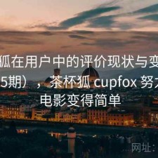 茶杯狐在用户中的评价现状与变化（第2145期），茶杯狐 cupfox 努力让找电影变得简单