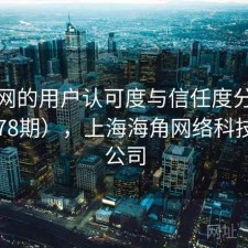 海角网的用户认可度与信任度分析（第3678期），上海海角网络科技有限公司