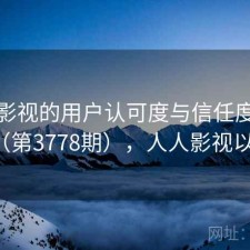 人人影视的用户认可度与信任度分析（第3778期），人人影视以后