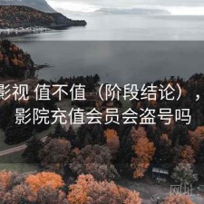 红桃影视 值不值（阶段结论），红桃影院充值会员会盗号吗