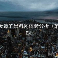 基于反馈的黑料网体验分析（第2767期）