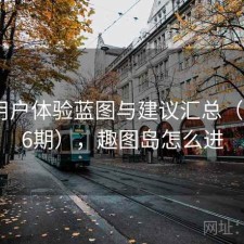 趣岛用户体验蓝图与建议汇总（第3536期），趣图岛怎么进