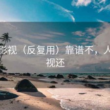 人人影视（反复用）靠谱不，人人影视还