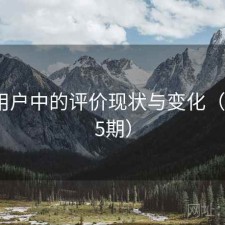 91在用户中的评价现状与变化（第3365期）
