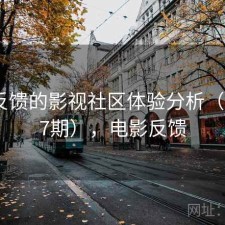 基于反馈的影视社区体验分析（第4627期），电影反馈