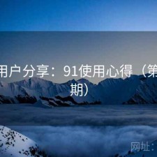 真实用户分享：91使用心得（第2357期）