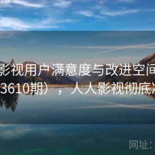 人人影视用户满意度与改进空间探讨（第3610期），人人影视彻底凉了吗