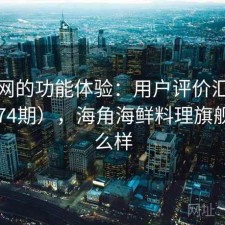 海角网的功能体验：用户评价汇编（第4974期），海角海鲜料理旗舰店怎么样
