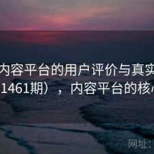 探讨内容平台的用户评价与真实体验（第1461期），内容平台的核心法则