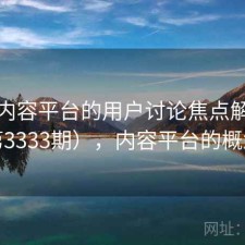 关于内容平台的用户讨论焦点解析（第3333期），内容平台的概念