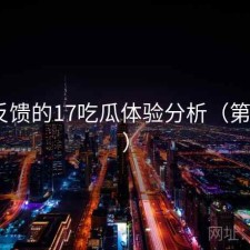 基于反馈的17吃瓜体验分析（第507期）