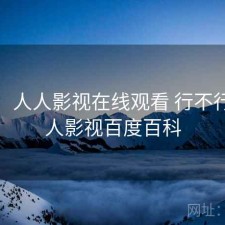 一笔：人人影视在线观看 行不行，人人影视百度百科