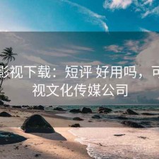 可可影视下载：短评 好用吗，可可影视文化传媒公司