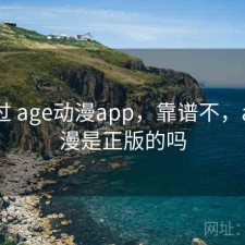 对比过 age动漫app，靠谱不，age动漫是正版的吗