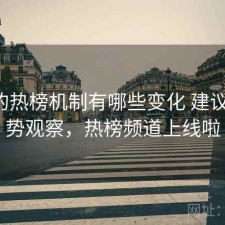 17c的热榜机制有哪些变化 建议与趋势观察，热榜频道上线啦