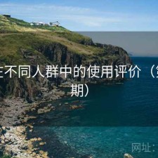 17c在不同人群中的使用评价（第292期）