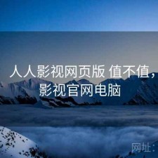 用后：人人影视网页版 值不值，人人影视官网电脑