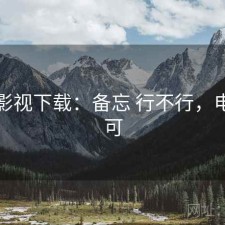 可可影视下载：备忘 行不行，电影可可